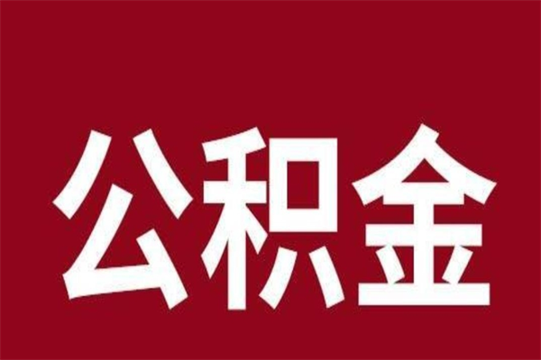 永春公积金离职后可以全部取出来吗（永春公积金离职后可以全部取出来吗多少钱）